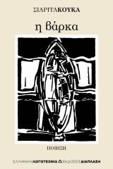 Η βάρκα