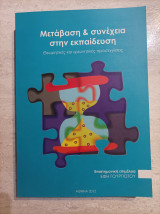 Μετάβαση & συνέχεια στην εκπαίδευση