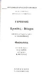 Ευριπίδης: Τρωάδες - Βάκχαι- Φοίνισσαι (Σκληρόδετη Έκδοση)
