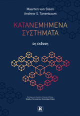 Κατανεμημένα συστήματα 4η έκδοση