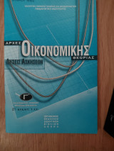 Αρχές οικονομικής θεωρίας λύσεις ασκήσεων