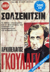 Αρχιπέλαγος Γκουλάγκ 1918 - 1956 (πρώτος μέρος)