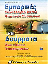 Εμπορικές συναλλαγές μέσω φορητών συσκευών και ασύρματα συστήματα υπολογιστών