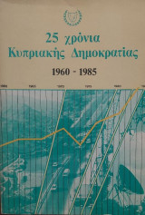 25 χρόνια Κυπριακής Δημοκρατίας : 1960-1985.
