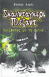 Σκαλντάγκερι Πλέζαντ: Παίζοντας με τη φωτιά