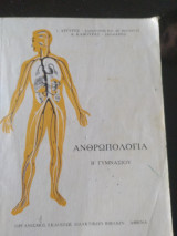Ανθρωπολογία Β Γυμνασίου