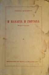 Η παναγιά η γοργόνα