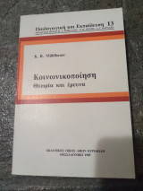Κοινωνικοποιηση - Θεωρία και Έρευνα