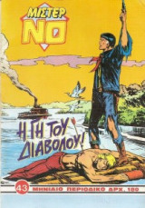 Μίστερ Νο Τεύχος #43