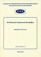 Οι ελληνικές τουριστικές εισπράξεις
