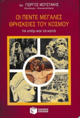 Οι πέντε μεγάλες θρησκείες του κόσμου, τα υπέρ και τα κατά