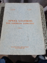 Αρχές στατικής του στερεού σώματος ,τόμος Ι