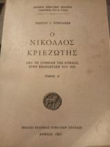 Ο Νικόλαος Κριεζιώτης , από τη συμβολή της Εύβοιας στην επανάσταση του 1821, τόμος Ά