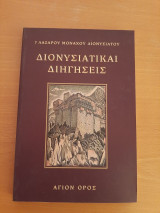 Διονυσιάτικαι διηγήσεις
