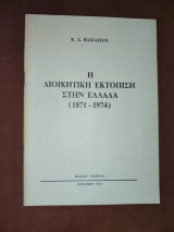 Η Διοικητική Εκτόπιση στην Ελλάδα (1871-1974)