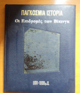 Παγκόσμια Ιστορία - Οι Επιδρομές των Βικινγκ 800-1000-μχ