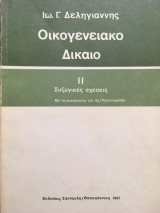 Οικογενειακό δίκαιο ΙΙ συζυγικές σχέσεις