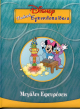 Παιδική εγκυκλοπαίδεια Disney: Μεγάλες εφευρέσεις