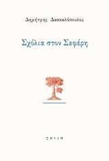 Σχόλια στον Σεφέρη