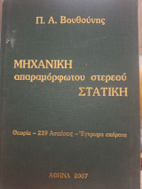 Μηχανική απαραμόρφωτου Στερεού Στατική: Θεωρία, 239 λυμένες ασκήσεις, 1127 έγχρωμα σχήματα