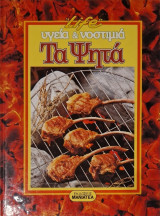 Υγεια και νοστιμιά Τα ψητά