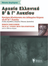 Αρχαία Ελληνικά Β' & Γ' Λυκείου