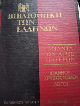 Ιωάννου Χρυσοστόμου Λόγοι Τόμος 5