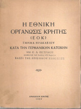 Ε. Πετράκης (1953) Η Εθνική Οργάνωσις Κρήτης (ΕΟΚ) Τμήμα Ηρακλείου κατα την γερμανική Κατοχήν