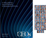 Ceos: 2026 ο νέος χάρτης της ελληνικής επιχειρηματικότητας