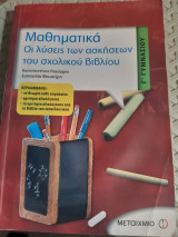 Μαθηματικά, οι λύσεις των ασκήσεων του σχολικού βιβλίου Γ΄ γυμνασίου [Κ. Ρεκούμης - Ε. Φουστερη]