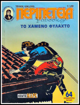 Περιπέτεια τεύχος #1236 (333): Λοχαγός Μαρκ - Το χαμένο φυλαχτό