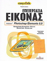 Επεξεργασία εικόνας: Adobe: Photoshop Elements 5.0: Χρωματικές διορθώσεις, ρετούς, προοπτική, ειδικά εφέ: Πρακτικός οδηγός με εικόνες