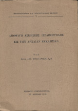 Απόφυγη ασκήσεως ιεραποστολής εις την αρχαίαν εκκλησίαν