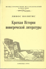 Линос Политис - Краткая История новогреческой литературы