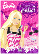 Barbie: Το μεγάλο μου βιβλίο! (Παιχνίδια - Δραστηριότητες - Ζωγραφική): Παιχνίδια, δραστηριότητες, ζωγραφική