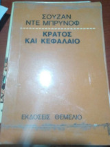 Κράτος και Κεφάλαιο