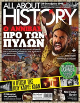 All About History Ο Αννίβας προ των Πυλών Τεύχος 12