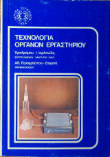 Τεχνολογία Οργάνων Εργαστηρίου