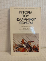 Ιστορία του ελληνικού έθνους 3ο βιβλίο