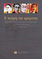 Η ΠΟΙΗΣΗ ΤΟΥ ΚΡΑΜΑΤΟΣ