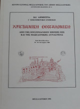 Χριστιανική Θεσσαλονίκη: Από της Ιουστινιάνειου εποχής έως και της μακεδονικής δυναστείας