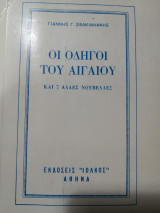 Οι οδηγοί του Αιγαίου και 7 άλλες νουβέλλες