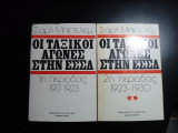Οι ταξικοί αγώνες στην Ε.Σ.Σ.Δ Τόμοι Α (1917-1923) και Β (1923-1930)