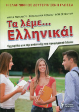 Τα λέμε… Ελληνικά!