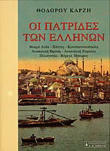 Οι Πατρίδες των Ελλήνων Δ' Τόμος Πελαγονία - Βόρεια Ήπειρος