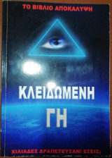 Κλειδωμένη Γη - Ο Πόλεμος Ενάντια στο Matrix