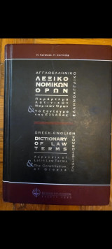 Αγγλοελληνικό-ελληνοαγγλικό λεξικό νομικών όρων: Το Σύνταγμα της Ελλάδας στη δημοτική