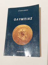 Ολυμπίας η θρυλική βασίλισσα της Μακεδονίας