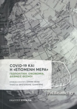 COVID-19 ΚΑΙ Η «ΕΠΟΜΕΝΗ ΜΕΡΑ»: Γεωπολιτική, Οικονομία, Διεθνείς Θεσμοί