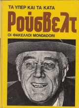 Ρούσβελτ (τα υπέρ και τα κατά, Φάκελλοι Mondadori)